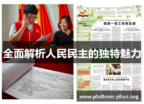 全面解析人民民主的独特魅力 全面解析人民民主的独特魅力