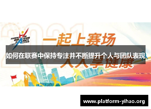 如何在联赛中保持专注并不断提升个人与团队表现 如何在联赛中保持专注并不断提升个人与团队表现
