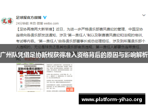 广州队凭借足协新规获得准入资格背后的原因与影响解析 广州队凭借足协新规获得准入资格背后的原因与影响解析
