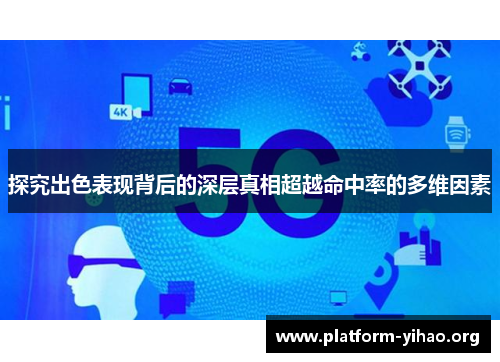 探究出色表现背后的深层真相超越命中率的多维因素 探究出色表现背后的深层真相超越命中率的多维因素