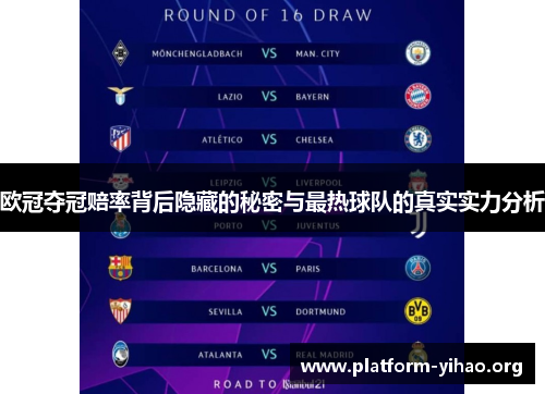 欧冠夺冠赔率背后隐藏的秘密与最热球队的真实实力分析 欧冠夺冠赔率背后隐藏的秘密与最热球队的真实实力分析