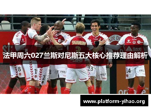 法甲周六027兰斯对尼斯五大核心推荐理由解析