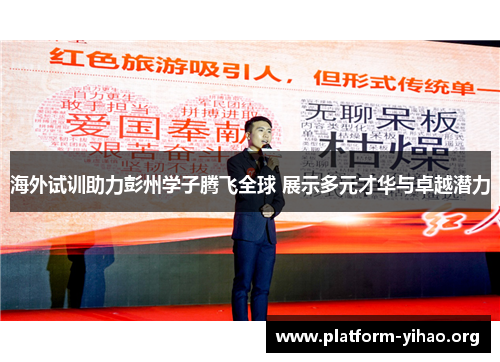 海外试训助力彭州学子腾飞全球 展示多元才华与卓越潜力