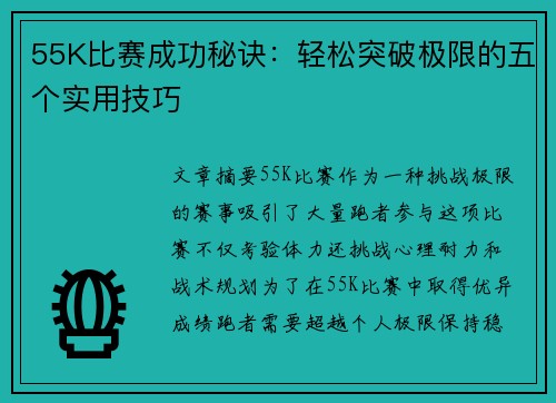 55K比赛成功秘诀:轻松突破极限的五个实用技巧 55K比赛成功秘诀:轻松突破极限的五个实用技巧