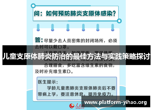 儿童支原体肺炎防治的最佳方法与实践策略探讨 儿童支原体肺炎防治的最佳方法与实践策略探讨