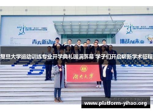 复旦大学运动训练专业开学典礼圆满落幕 学子们开启崭新学术征程 复旦大学运动训练专业开学典礼圆满落幕 学子们开启崭新学术征程