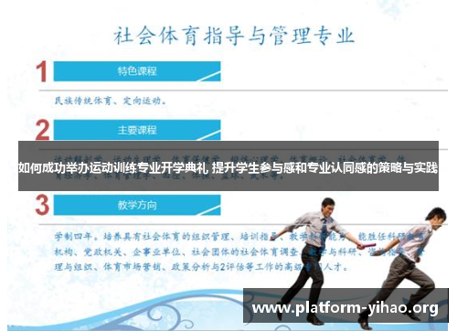 如何成功举办运动训练专业开学典礼 提升学生参与感和专业认同感的策略与实践 如何成功举办运动训练专业开学典礼 提升学生参与感和专业认同感的策略与实践