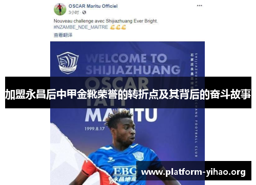 加盟永昌后中甲金靴荣誉的转折点及其背后的奋斗故事 加盟永昌后中甲金靴荣誉的转折点及其背后的奋斗故事