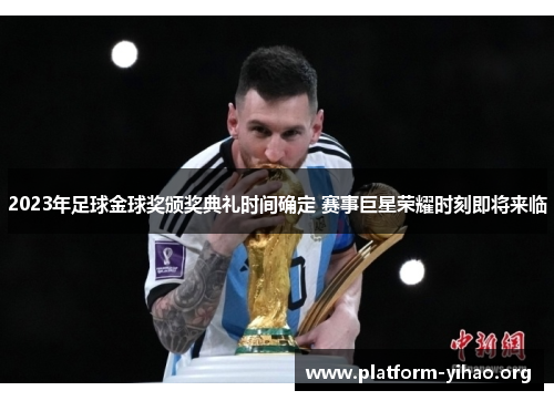 2023年足球金球奖颁奖典礼时间确定 赛事巨星荣耀时刻即将来临 2023年足球金球奖颁奖典礼时间确定 赛事巨星荣耀时刻即将来临