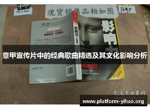意甲宣传片中的经典歌曲精选及其文化影响分析 意甲宣传片中的经典歌曲精选及其文化影响分析