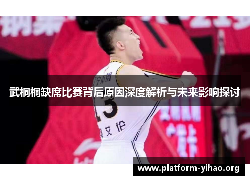 武桐桐缺席比赛背后原因深度解析与未来影响探讨 武桐桐缺席比赛背后原因深度解析与未来影响探讨