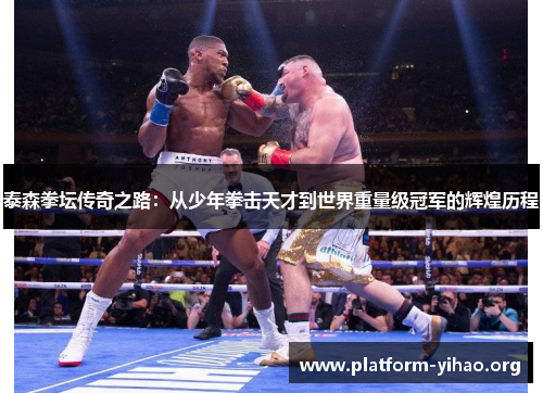 泰森拳坛传奇之路:从少年拳击天才到世界重量级冠军的辉煌历程 泰森拳坛传奇之路:从少年拳击天才到世界重量级冠军的辉煌历程