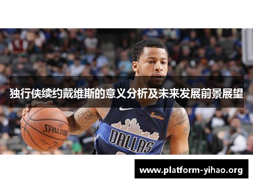 独行侠续约戴维斯的意义分析及未来发展前景展望 独行侠续约戴维斯的意义分析及未来发展前景展望