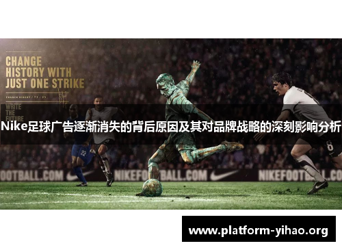 Nike足球广告逐渐消失的背后原因及其对品牌战略的深刻影响分析 Nike足球广告逐渐消失的背后原因及其对品牌战略的深刻影响分析