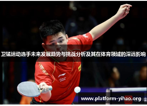卫猛运动选手未来发展趋势与挑战分析及其在体育领域的深远影响 卫猛运动选手未来发展趋势与挑战分析及其在体育领域的深远影响