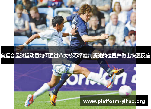 奥运会足球运动员如何通过八大技巧精准判断球的位置并做出快速反应 奥运会足球运动员如何通过八大技巧精准判断球的位置并做出快速反应