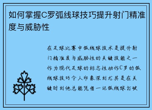 如何掌握C罗弧线球技巧提升射门精准度与威胁性 如何掌握C罗弧线球技巧提升射门精准度与威胁性