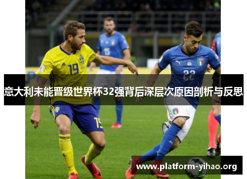 意大利未能晋级世界杯32强背后深层次原因剖析与反思 意大利未能晋级世界杯32强背后深层次原因剖析与反思