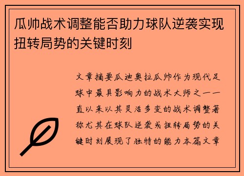 瓜帅战术调整能否助力球队逆袭实现扭转局势的关键时刻 瓜帅战术调整能否助力球队逆袭实现扭转局势的关键时刻