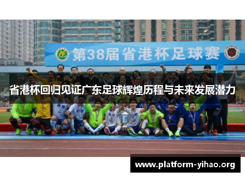 省港杯回归见证广东足球辉煌历程与未来发展潜力 省港杯回归见证广东足球辉煌历程与未来发展潜力