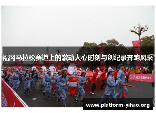福冈马拉松赛道上的激动人心时刻与创纪录奔跑风采 福冈马拉松赛道上的激动人心时刻与创纪录奔跑风采