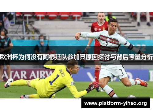 欧洲杯为何没有阿根廷队参加其原因探讨与背后考量分析 欧洲杯为何没有阿根廷队参加其原因探讨与背后考量分析
