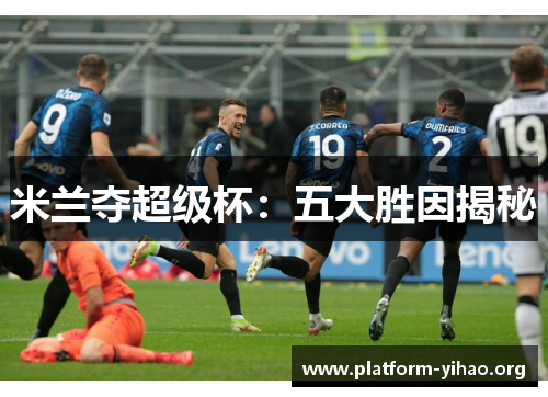 米兰夺超级杯:五大胜因揭秘 米兰夺超级杯:五大胜因揭秘