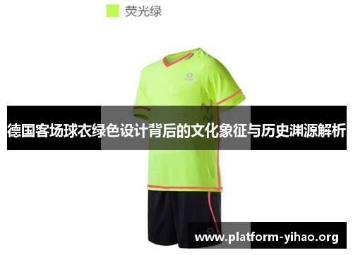 德国客场球衣绿色设计背后的文化象征与历史渊源解析 德国客场球衣绿色设计背后的文化象征与历史渊源解析