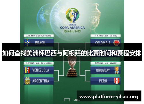 如何查找美洲杯巴西与阿根廷的比赛时间和赛程安排 如何查找美洲杯巴西与阿根廷的比赛时间和赛程安排