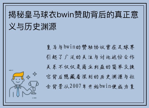 揭秘皇马球衣bwin赞助背后的真正意义与历史渊源 揭秘皇马球衣bwin赞助背后的真正意义与历史渊源