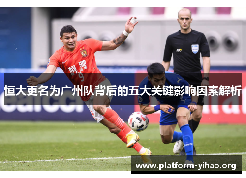 恒大更名为广州队背后的五大关键影响因素解析