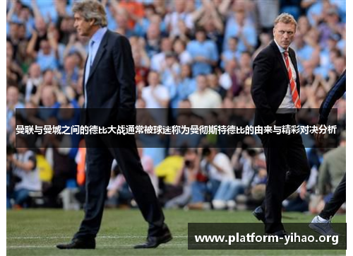 曼联与曼城之间的德比大战通常被球迷称为曼彻斯特德比的由来与精彩对决分析 曼联与曼城之间的德比大战通常被球迷称为曼彻斯特德比的由来与精彩对决分析