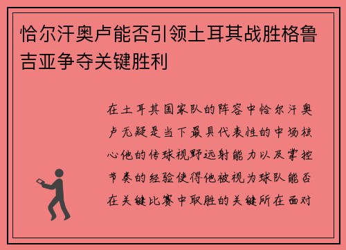 恰尔汗奥卢能否引领土耳其战胜格鲁吉亚争夺关键胜利