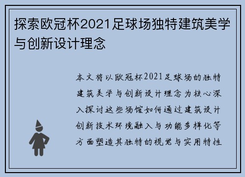 探索欧冠杯2021足球场独特建筑美学与创新设计理念 探索欧冠杯2021足球场独特建筑美学与创新设计理念