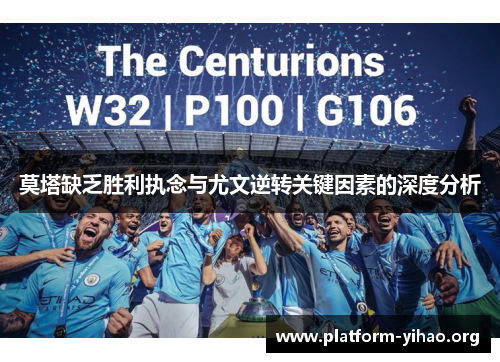 莫塔缺乏胜利执念与尤文逆转关键因素的深度分析 莫塔缺乏胜利执念与尤文逆转关键因素的深度分析