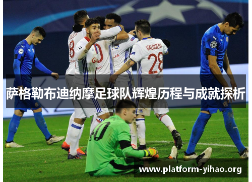 萨格勒布迪纳摩足球队辉煌历程与成就探析 萨格勒布迪纳摩足球队辉煌历程与成就探析