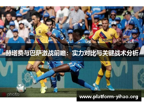 赫塔费与巴萨激战前瞻：实力对比与关键战术分析