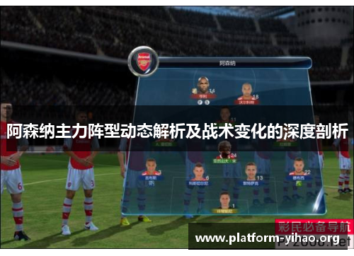 阿森纳主力阵型动态解析及战术变化的深度剖析