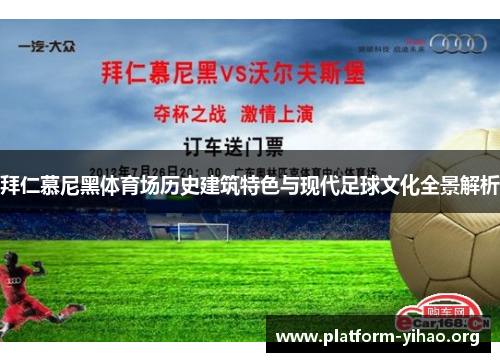 拜仁慕尼黑体育场历史建筑特色与现代足球文化全景解析 拜仁慕尼黑体育场历史建筑特色与现代足球文化全景解析