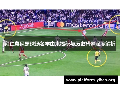 拜仁慕尼黑球场名字由来揭秘与历史背景深度解析 拜仁慕尼黑球场名字由来揭秘与历史背景深度解析