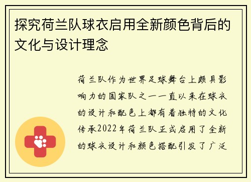 探究荷兰队球衣启用全新颜色背后的文化与设计理念 探究荷兰队球衣启用全新颜色背后的文化与设计理念