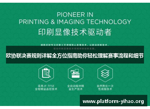 欧协联决赛规则详解全方位指南助你轻松理解赛事流程和细节 欧协联决赛规则详解全方位指南助你轻松理解赛事流程和细节