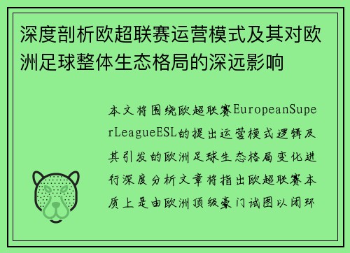 深度剖析欧超联赛运营模式及其对欧洲足球整体生态格局的深远影响